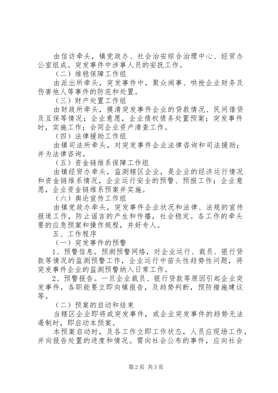 XX年XX镇防范和应对金融危机应急预案 _第2页