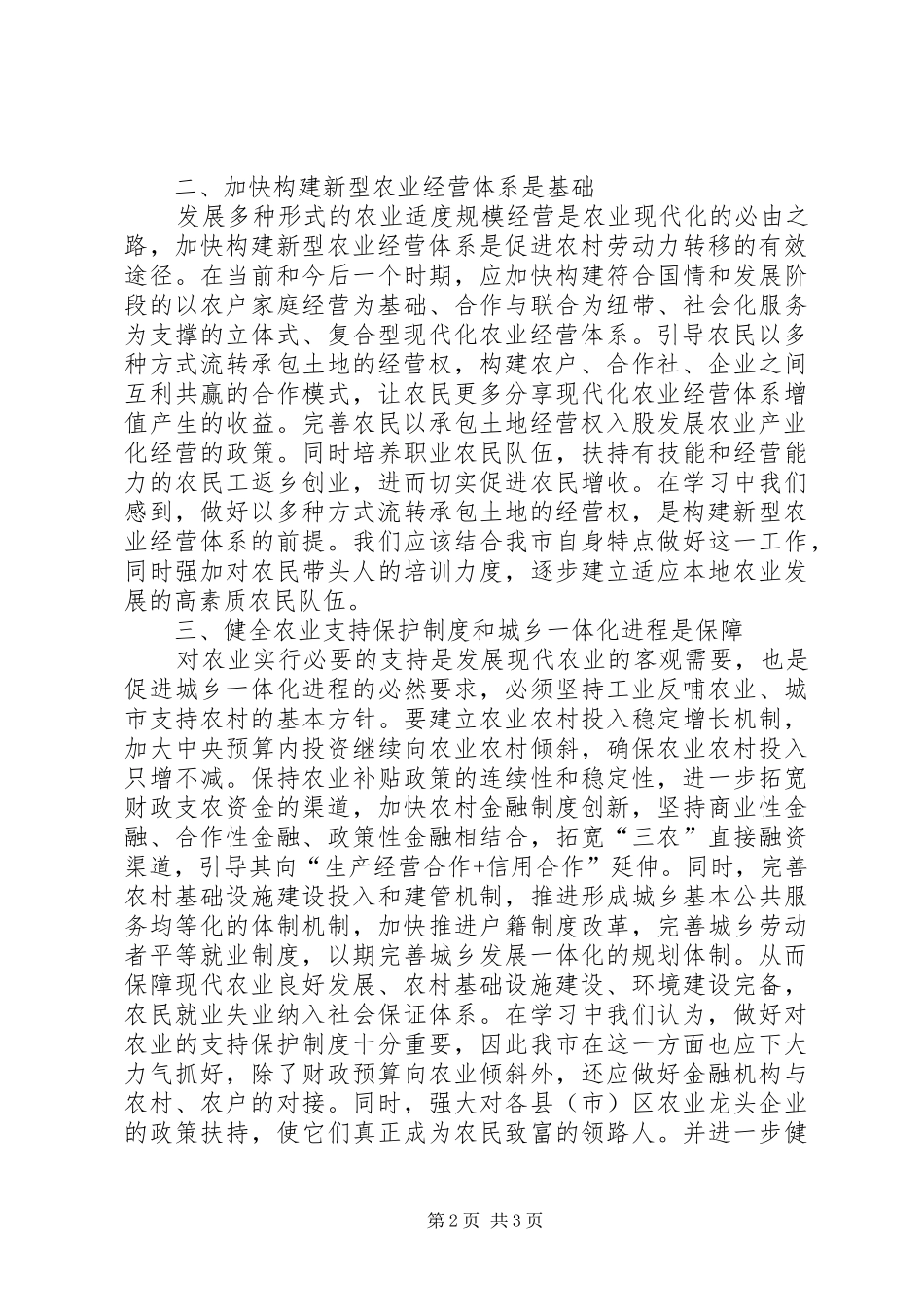 深化农村改革综合性方案队农村经济的影响分析 _第2页