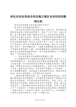 深化农村改革综合性方案队农村经济的影响分析 