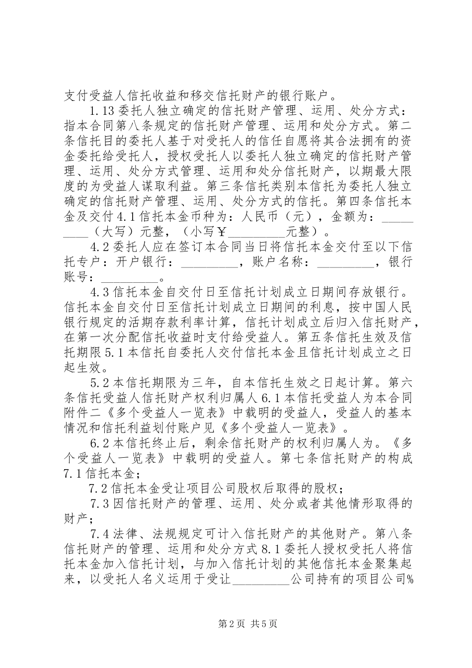 职工持股信托实施方案的可行性研究 _第2页