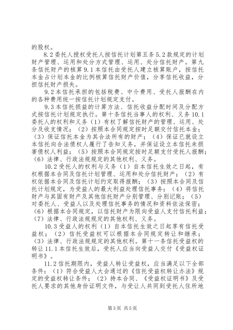 职工持股信托实施方案的可行性研究 _第3页