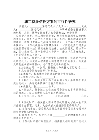 职工持股信托实施方案的可行性研究 