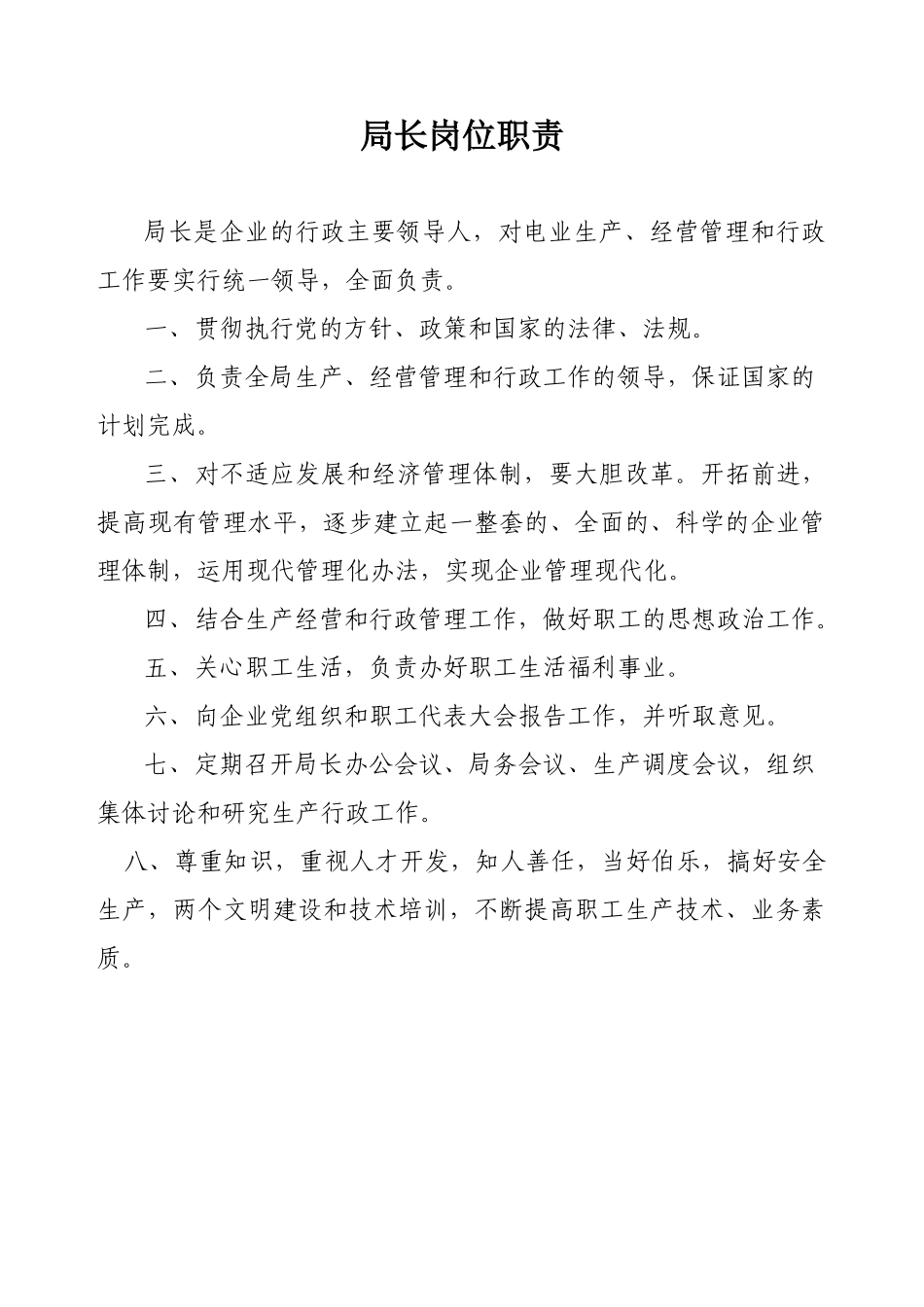 电业局岗位职责_第1页