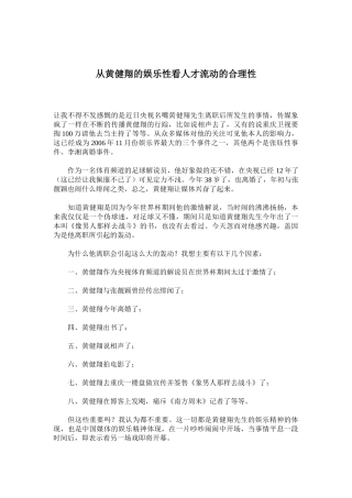 从黄健翔的娱乐性看人才流动的合理性