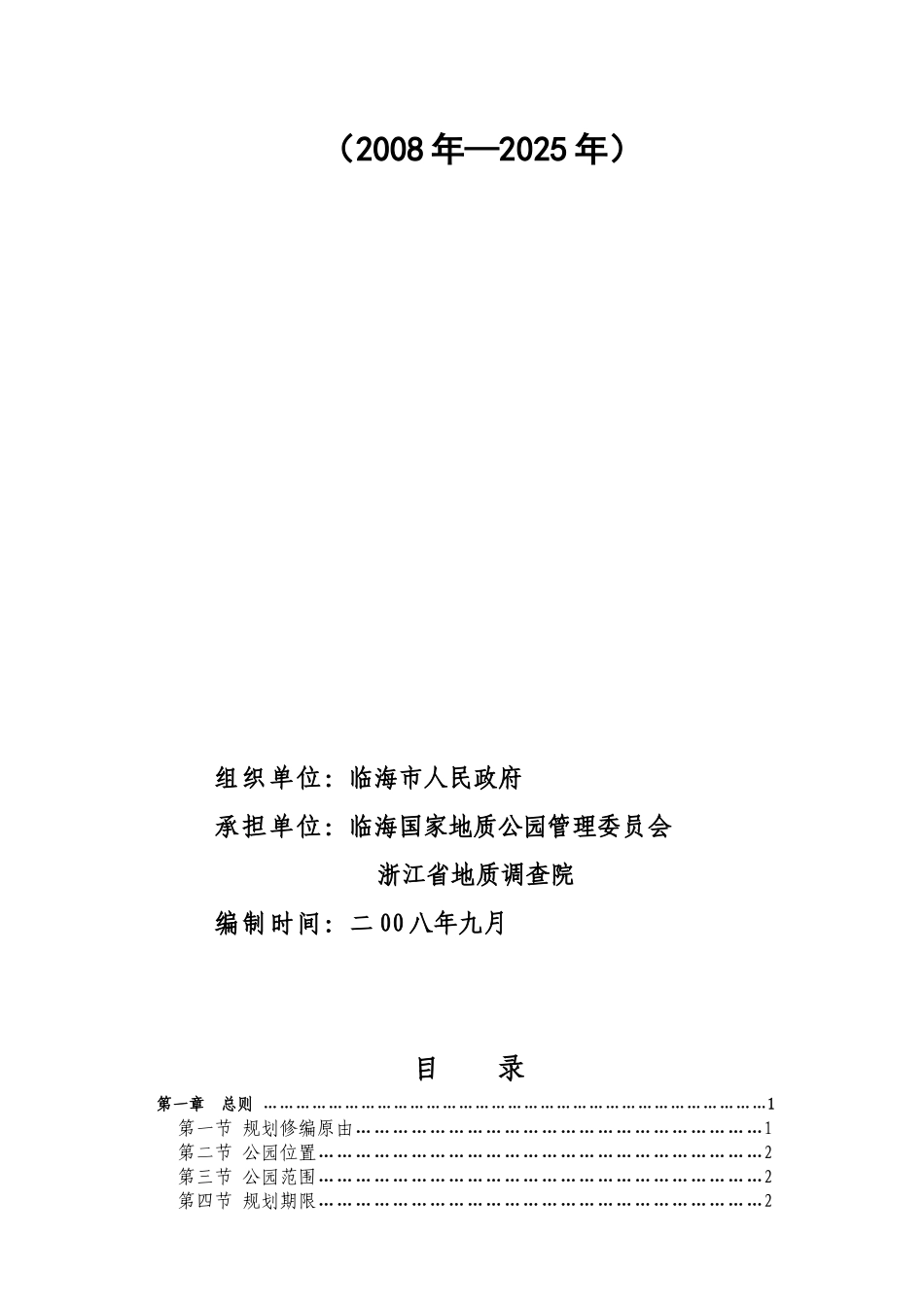 临海国家地质公园总体规划概况_第2页