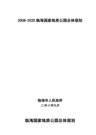 临海国家地质公园总体规划概况