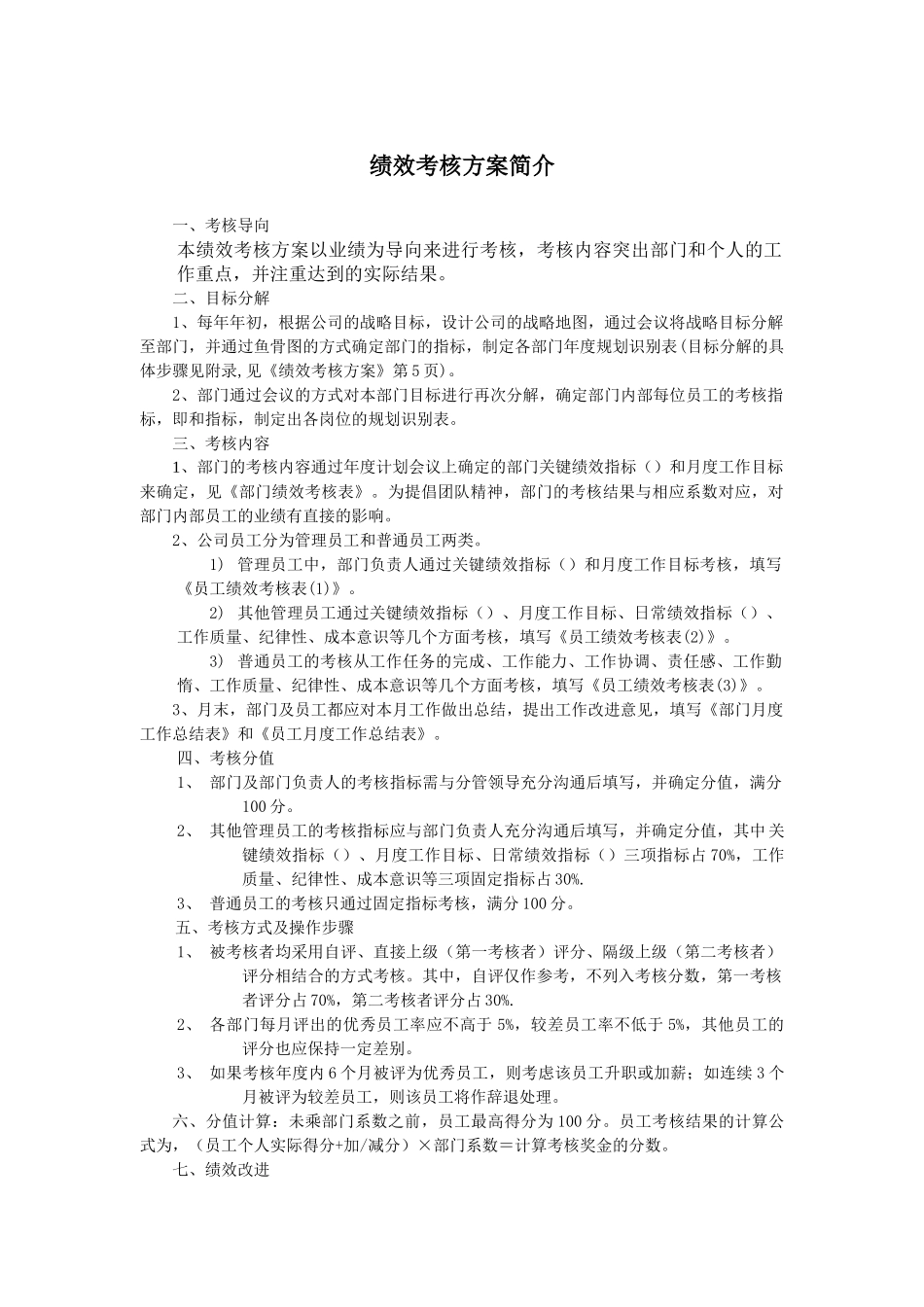 某公司绩效考核方案与员工绩效考核表_第2页