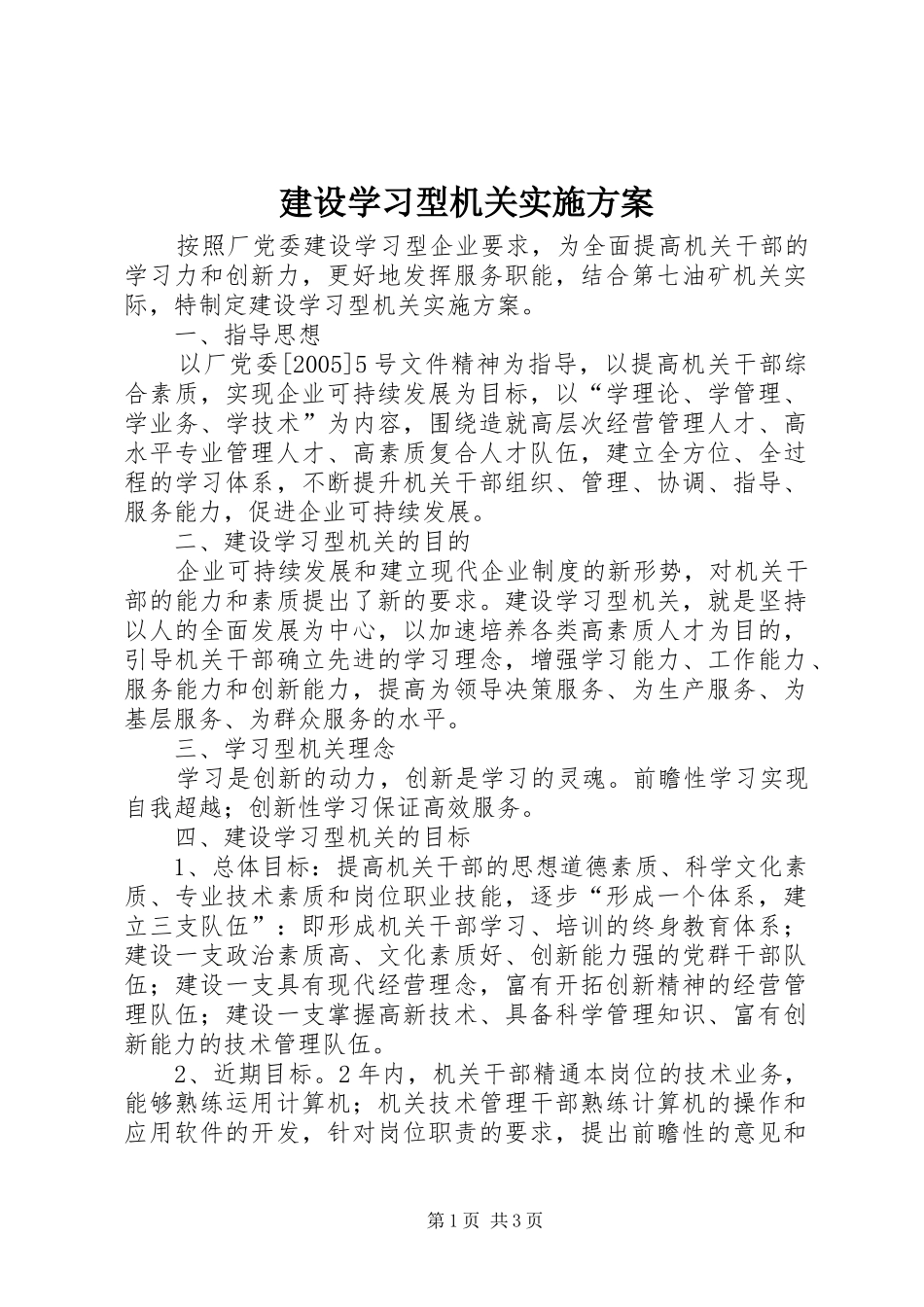 建设学习型机关方案 _第1页