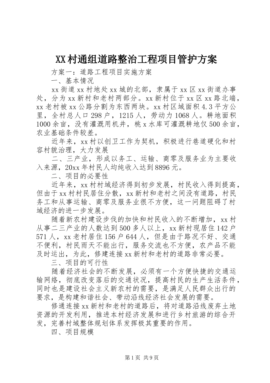 XX村通组道路整治工程项目管护实施方案 _第1页