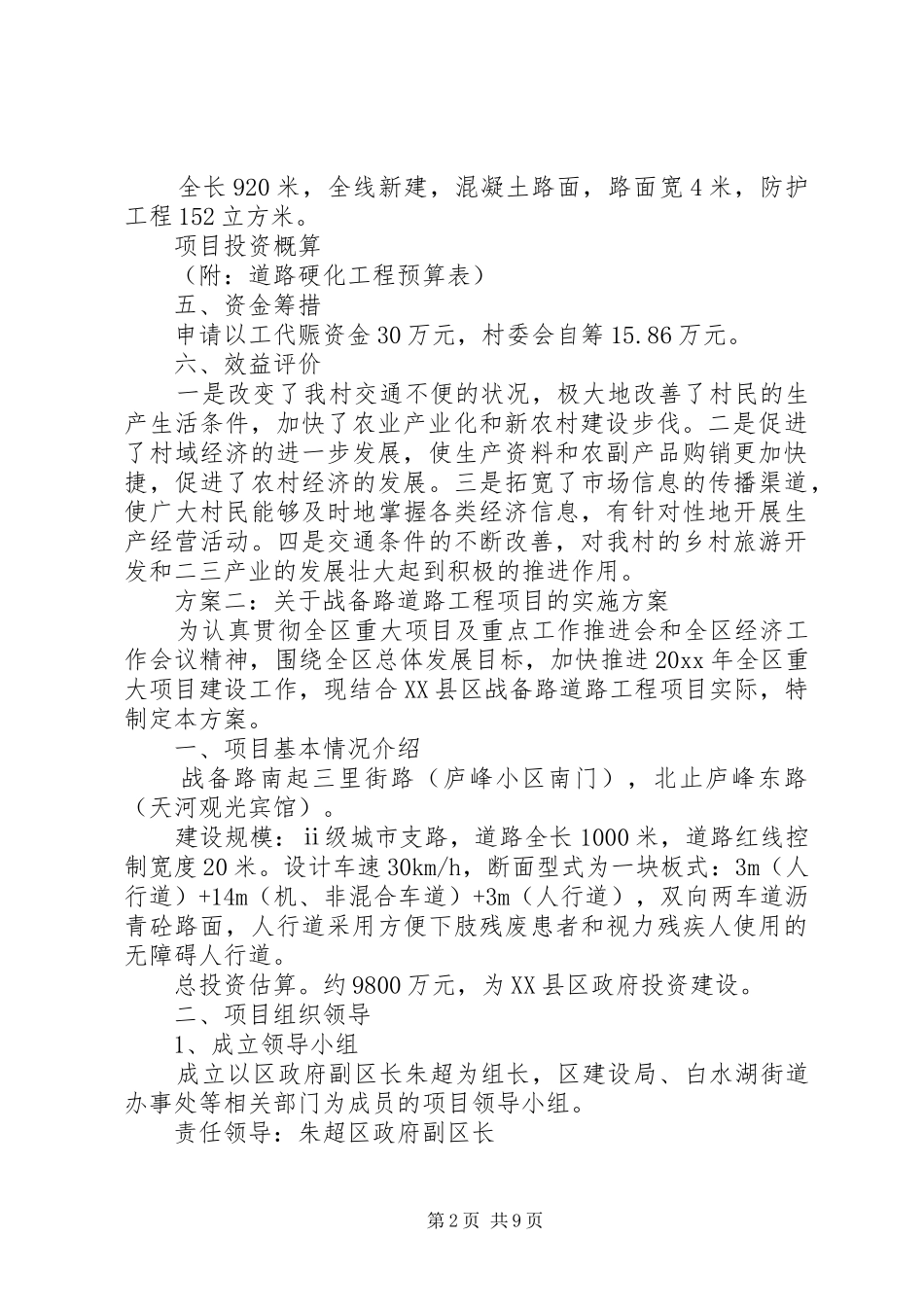 XX村通组道路整治工程项目管护实施方案 _第2页