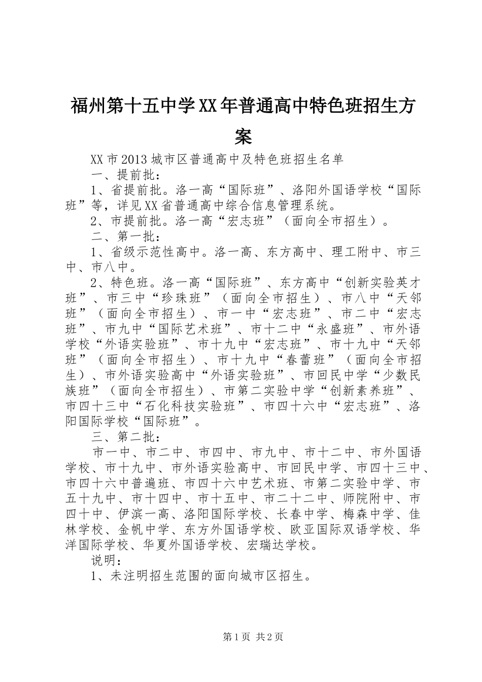 福州第十五中学XX年普通高中特色班招生实施方案 _第1页