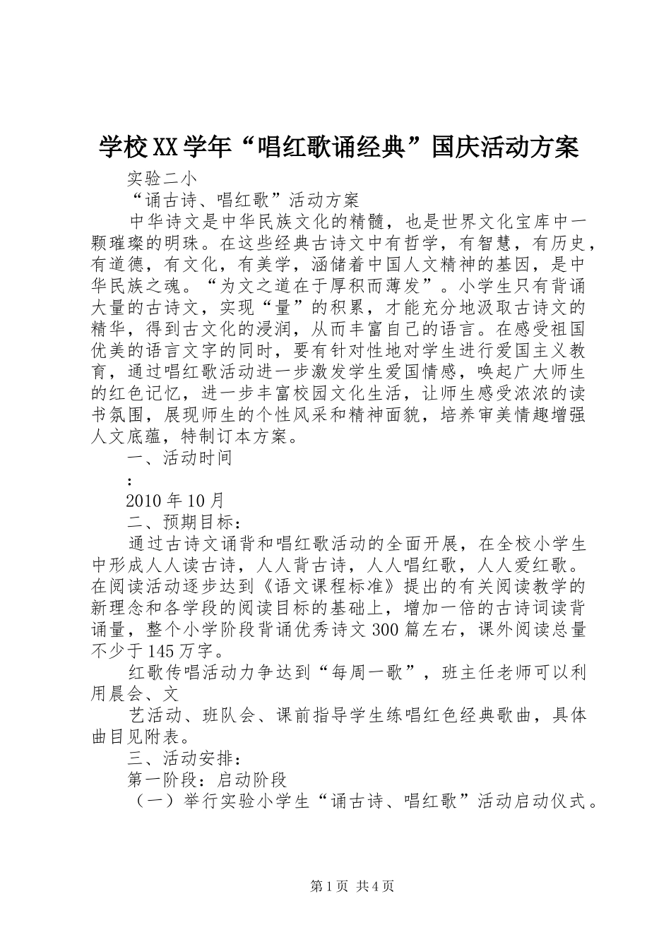 学校XX学年“唱红歌诵经典”国庆活动实施方案 _第1页