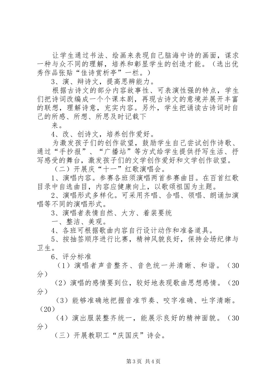 学校XX学年“唱红歌诵经典”国庆活动实施方案 _第3页