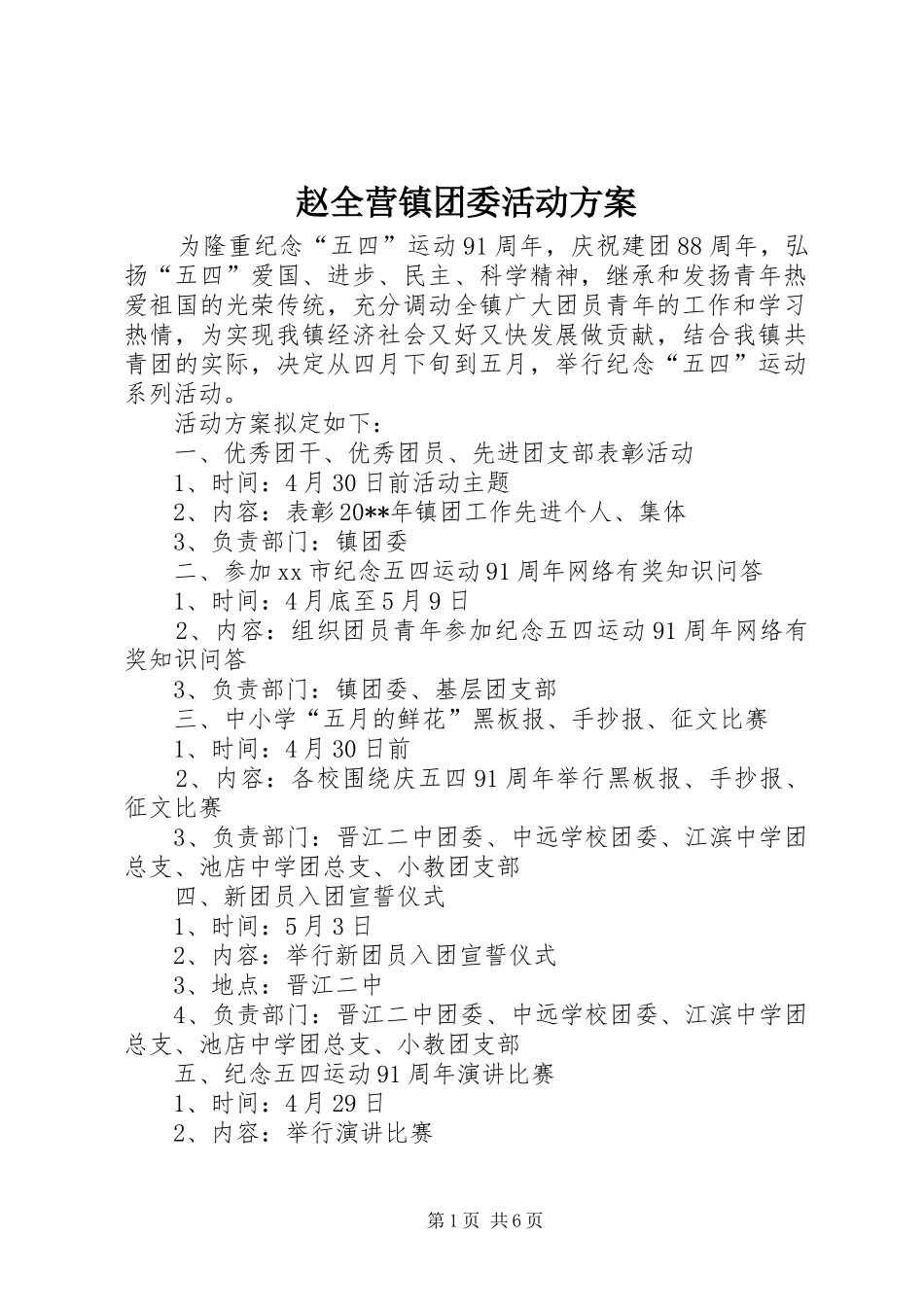 赵全营镇团委活动实施方案 _第1页