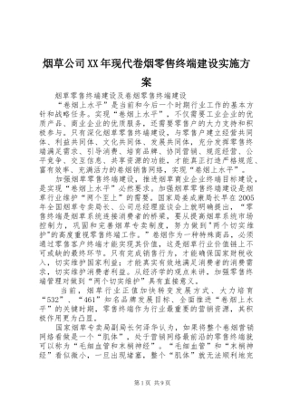 烟草公司XX年现代卷烟零售终端建设方案 