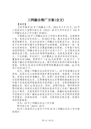 三网融合推广实施方案(全文) 