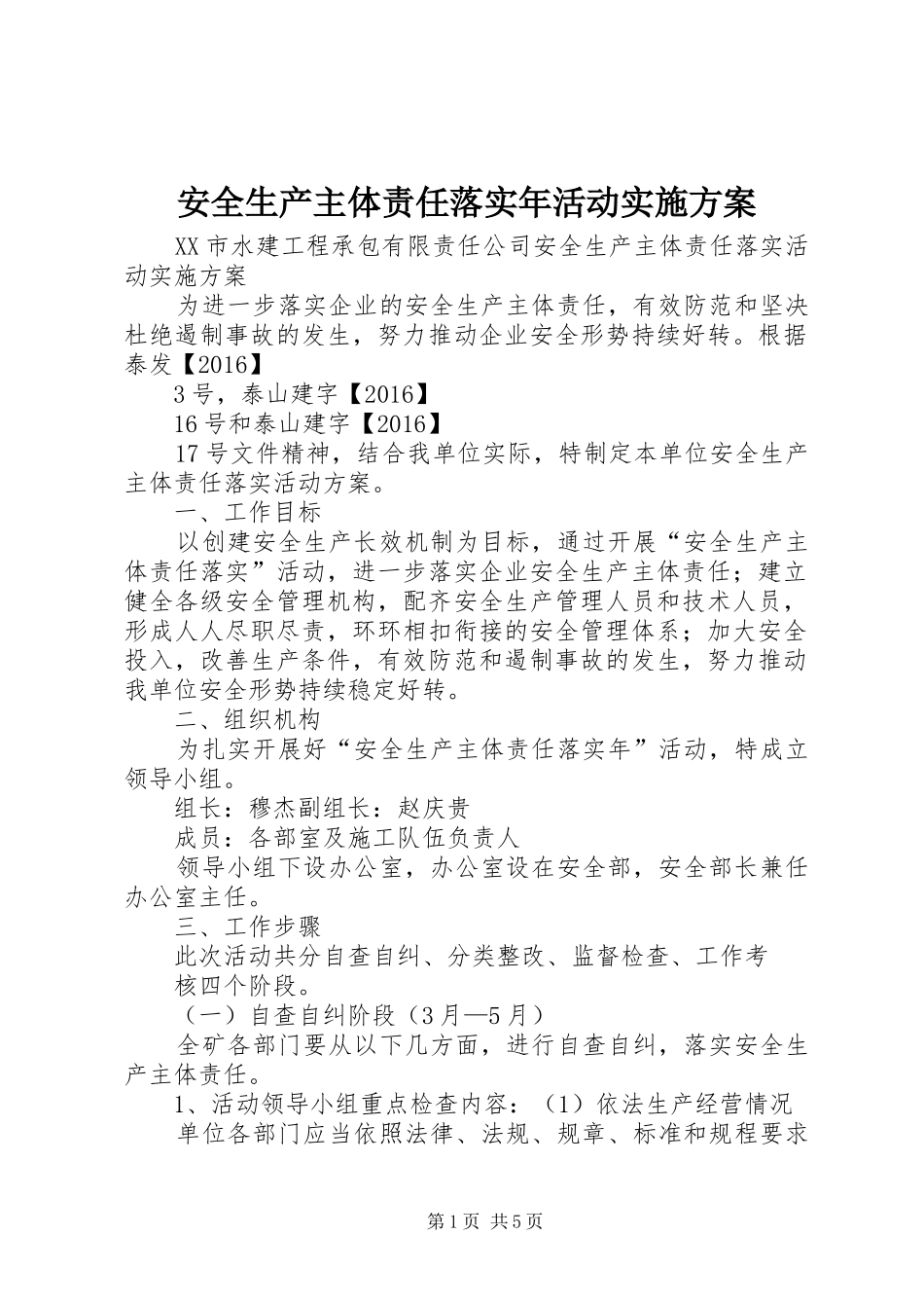 安全生产主体责任落实年活动方案 _第1页