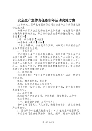 安全生产主体责任落实年活动方案 