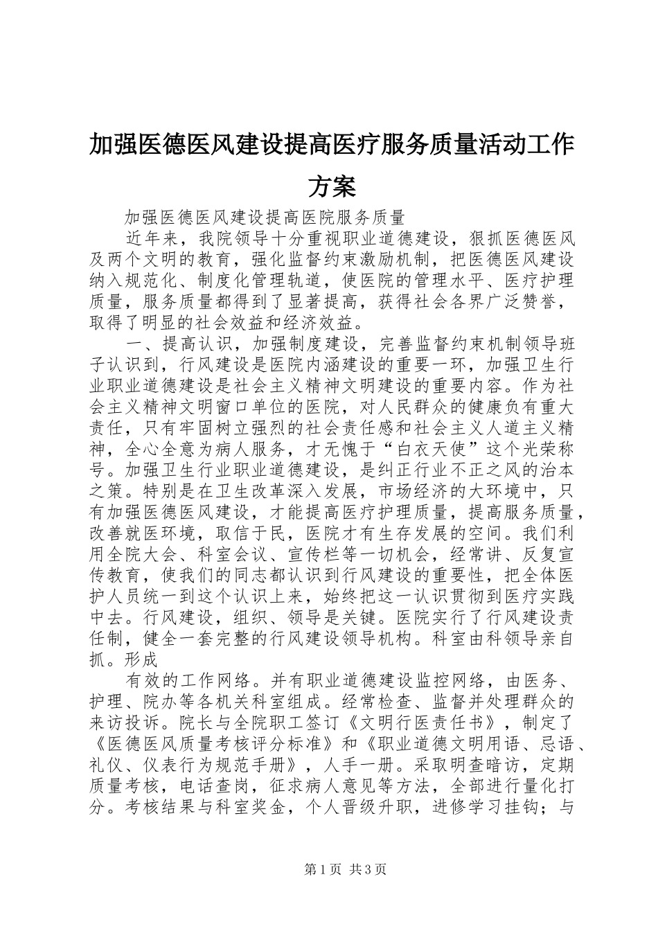 加强医德医风建设提高医疗服务质量活动工作实施方案 _第1页
