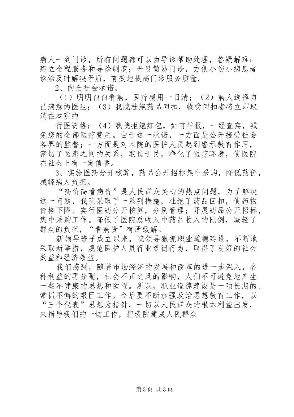 加强医德医风建设提高医疗服务质量活动工作实施方案 _第3页