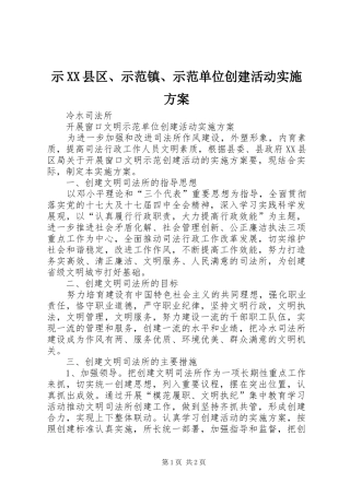 示XX县区、示范镇、示范单位创建活动方案 