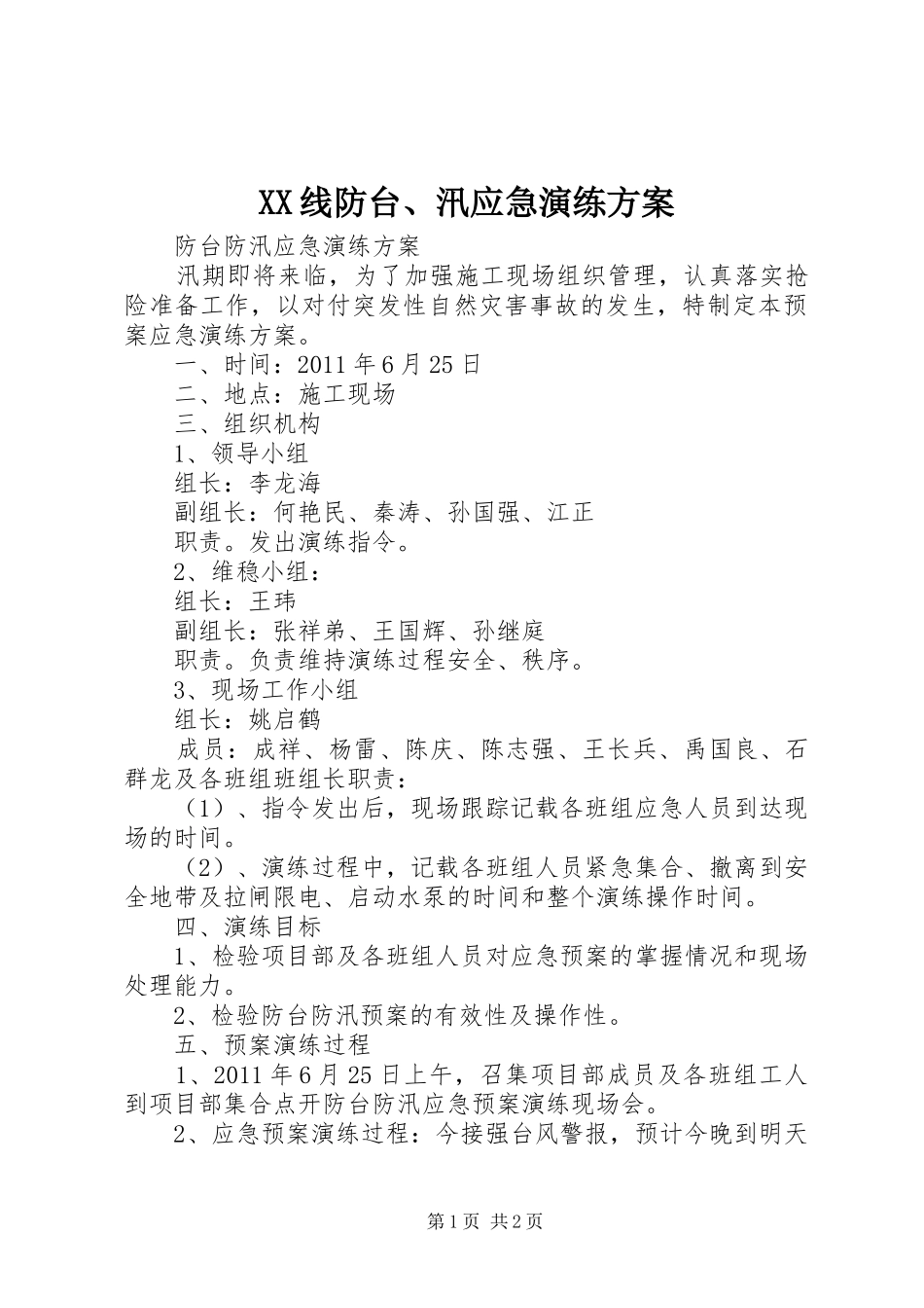 XX线防台、汛应急演练实施方案 _第1页