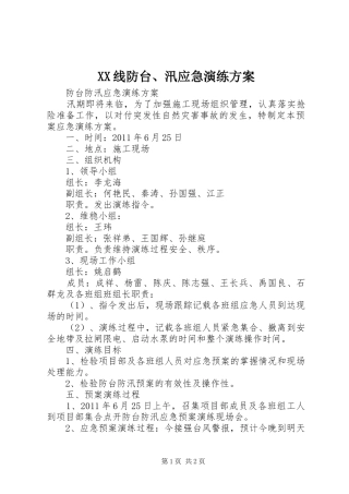 XX线防台、汛应急演练实施方案 