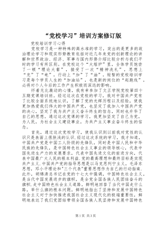 “党校学习”培训实施方案修订版 