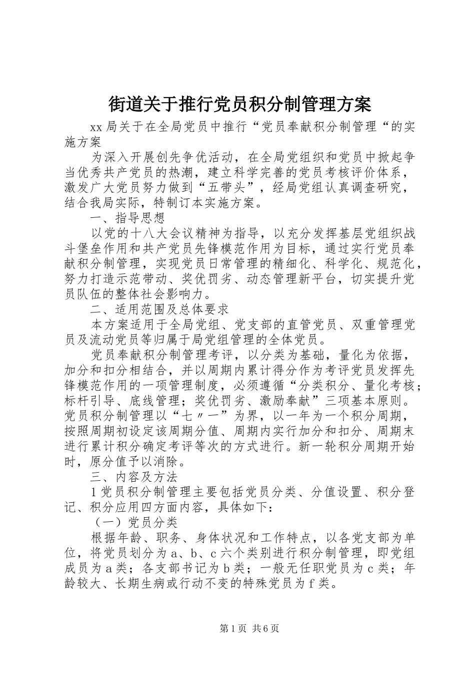 街道关于推行党员积分制管理实施方案 _第1页