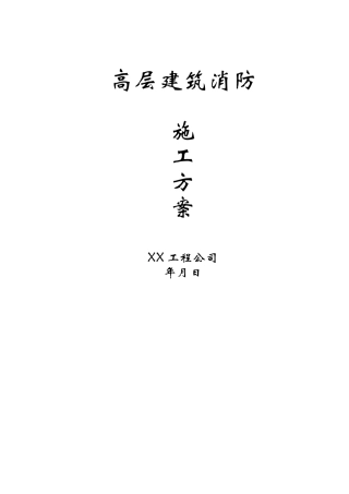 高层建筑消防施工方案(72页)