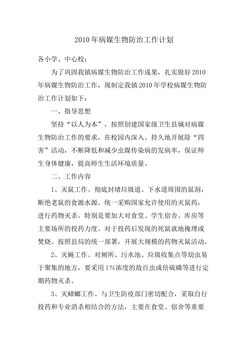 备用病媒生物防治工作计划_第1页