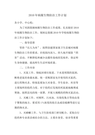 备用病媒生物防治工作计划