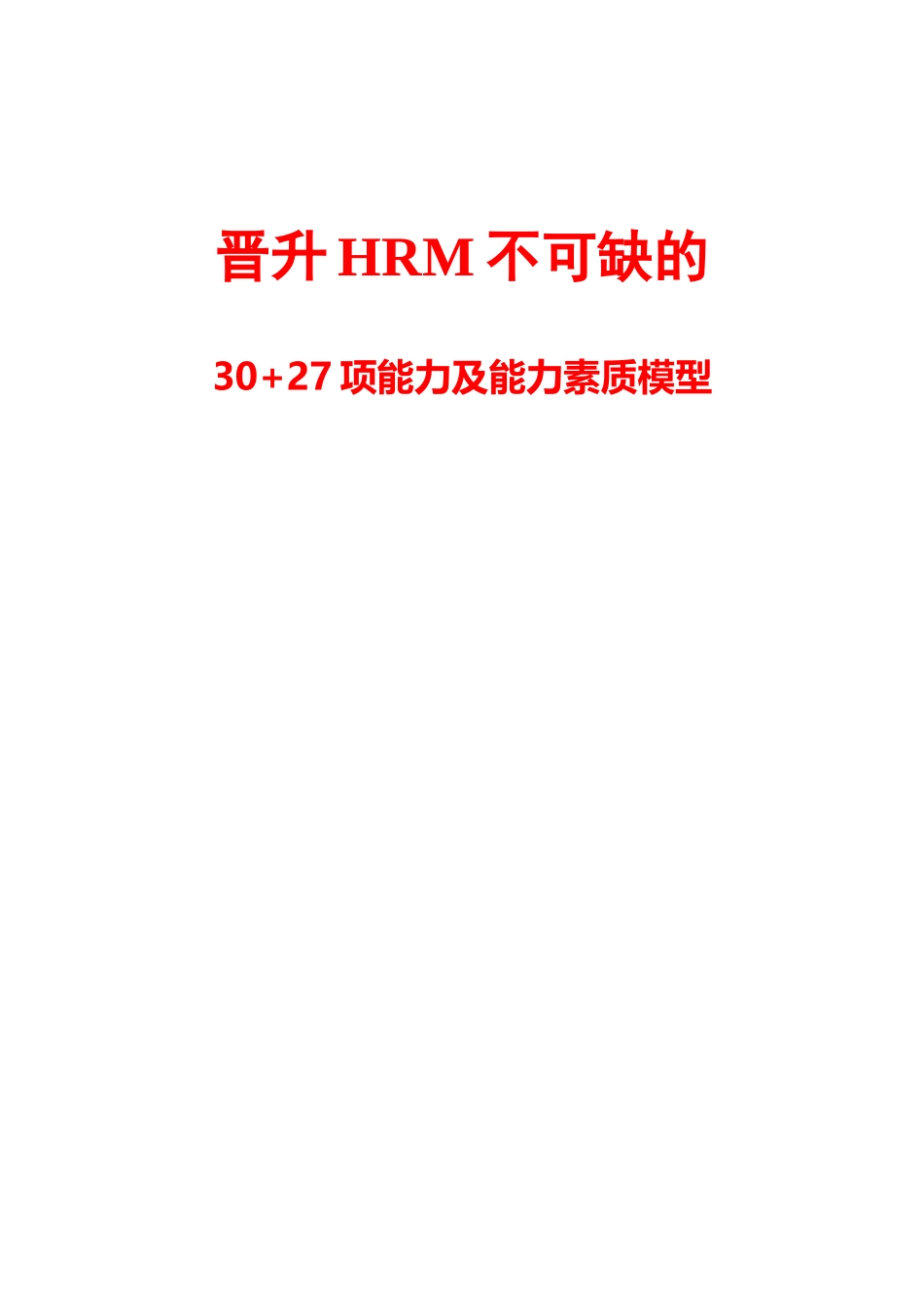 晋升人力资源经理的30和27项能力及能力素质模型_第1页