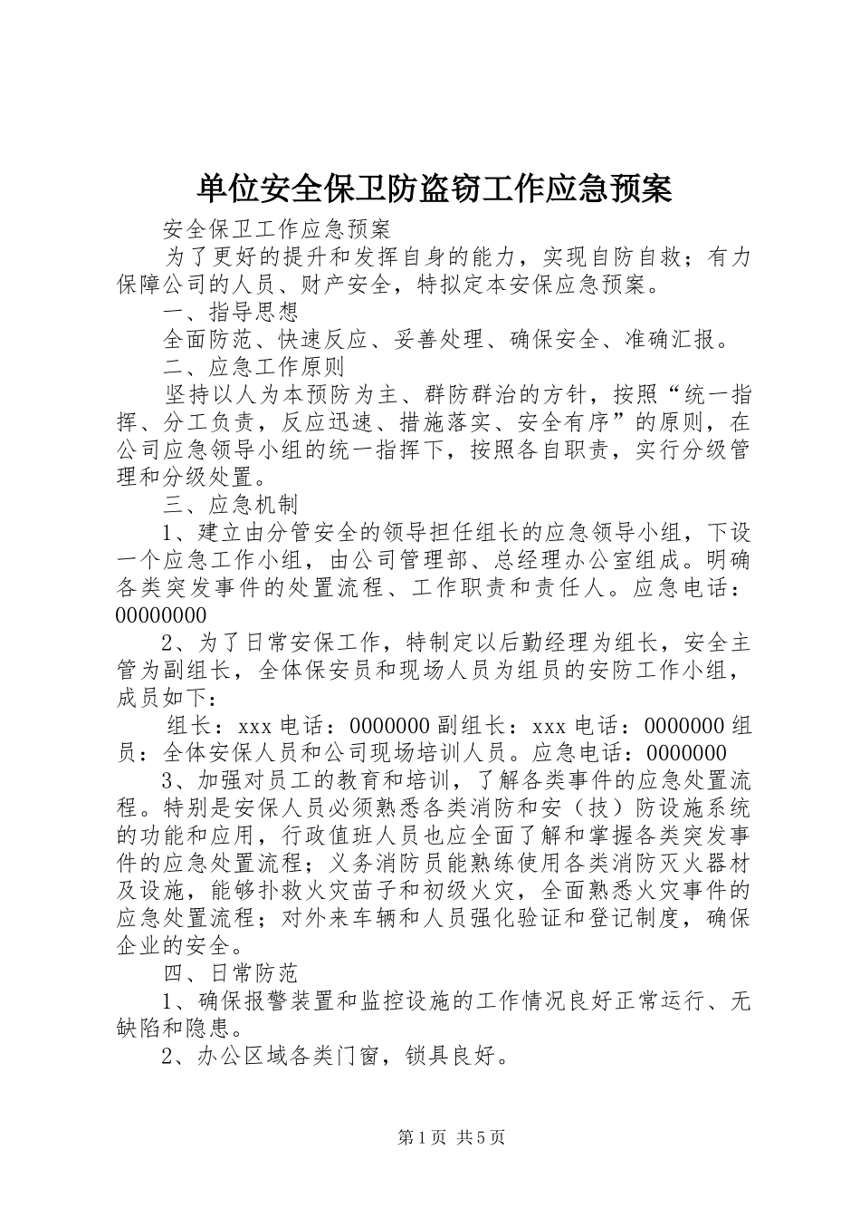 单位安全保卫防盗窃工作应急处理预案 _第1页
