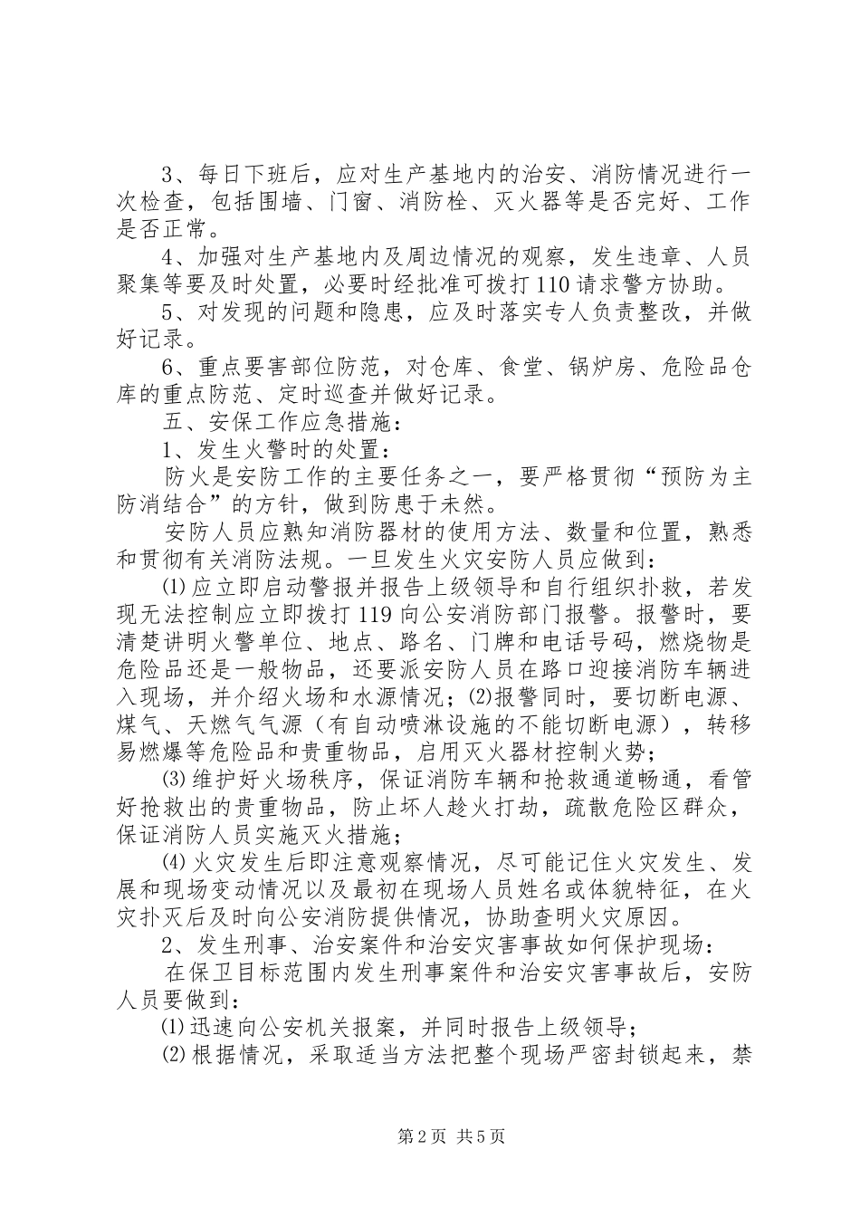 单位安全保卫防盗窃工作应急处理预案 _第2页
