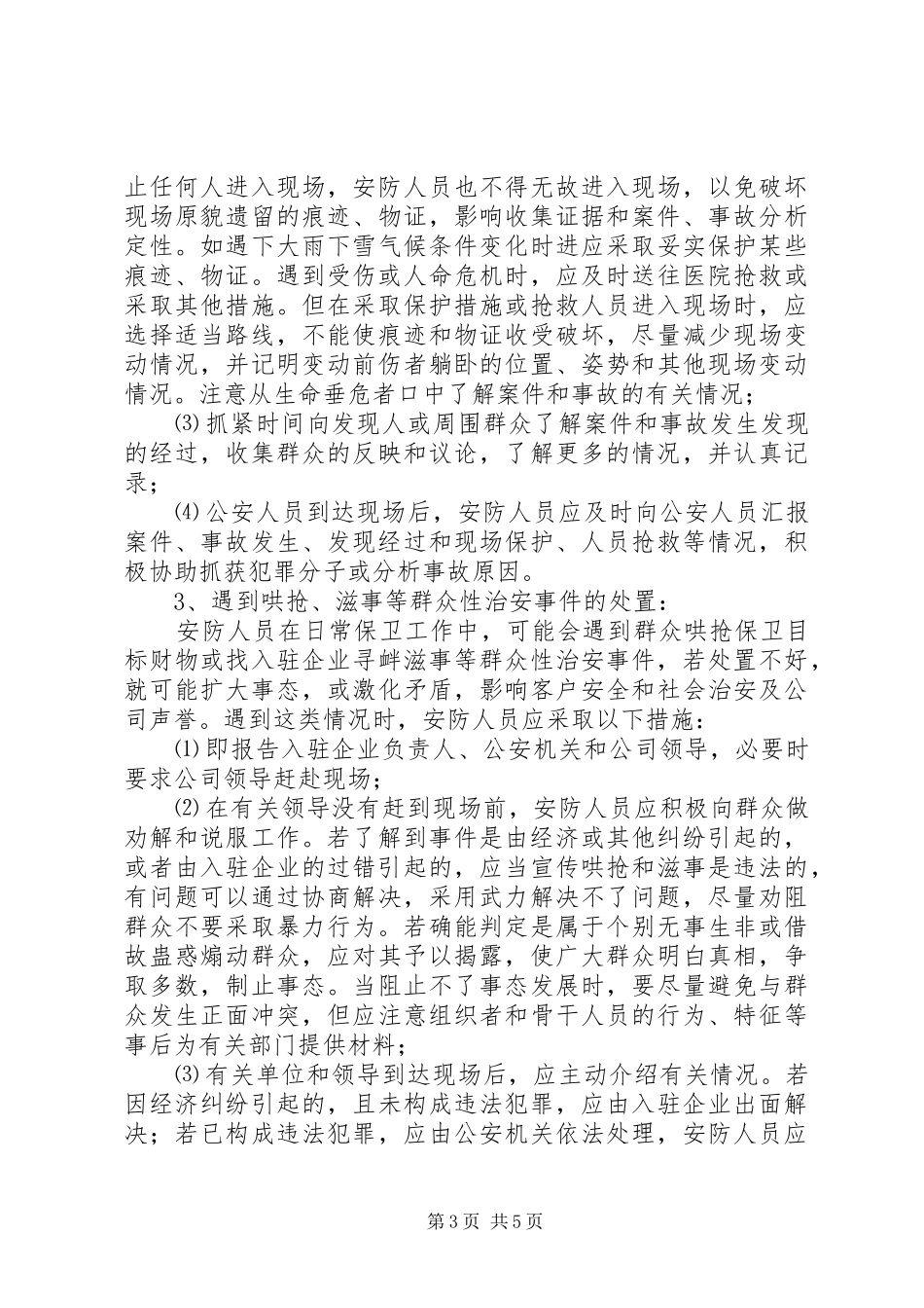 单位安全保卫防盗窃工作应急处理预案 _第3页