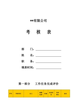 某生产企业行政主管绩效考核表