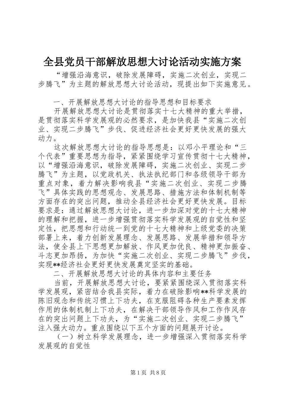 全县党员干部解放思想大讨论活动方案 _第1页