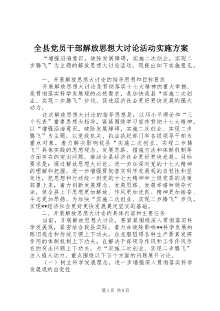 全县党员干部解放思想大讨论活动方案 