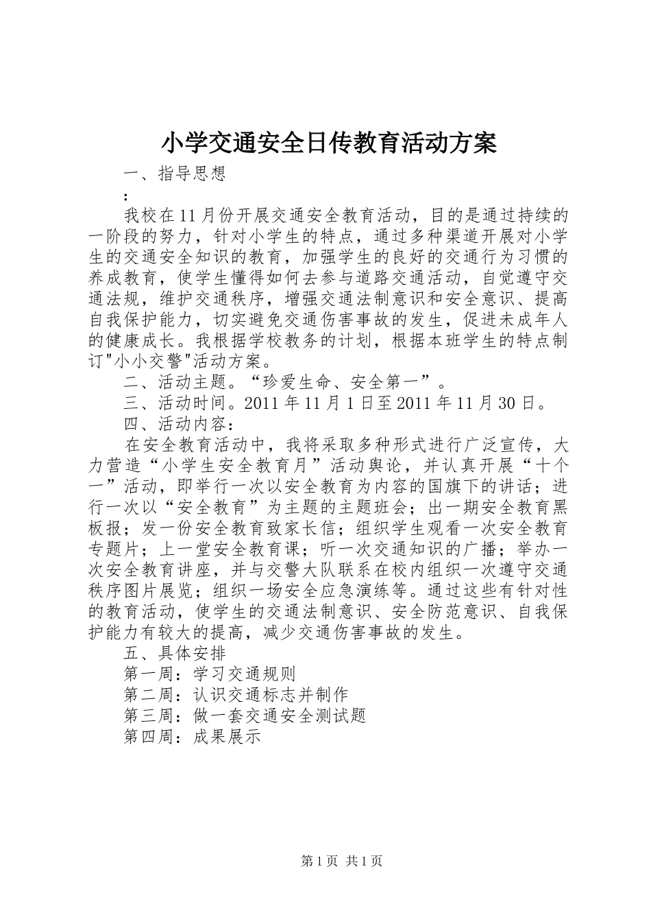 小学交通安全日传教育活动实施方案 _第1页