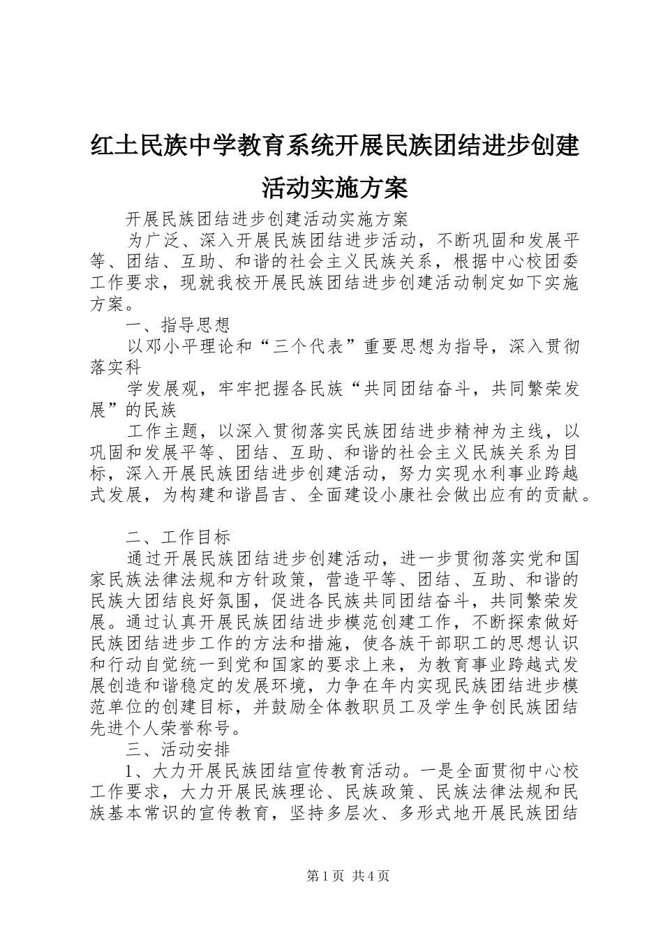 红土民族中学教育系统开展民族团结进步创建活动方案 _第1页