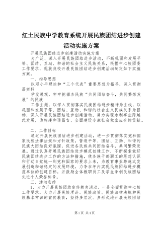 红土民族中学教育系统开展民族团结进步创建活动方案 