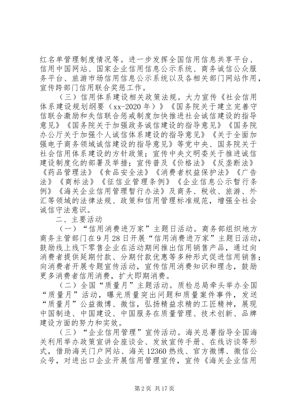 XX年“诚信兴商宣传月”活动实施方案 _第2页
