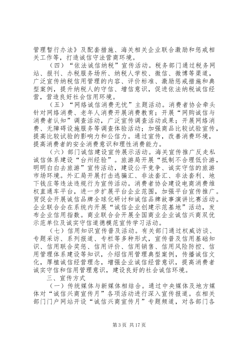 XX年“诚信兴商宣传月”活动实施方案 _第3页