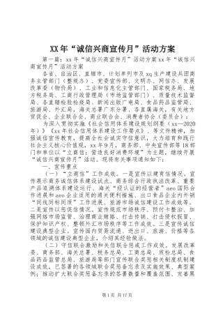 XX年“诚信兴商宣传月”活动实施方案 