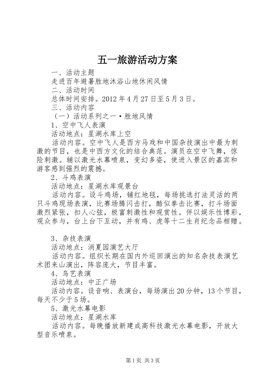 五一旅游活动实施方案 _第1页