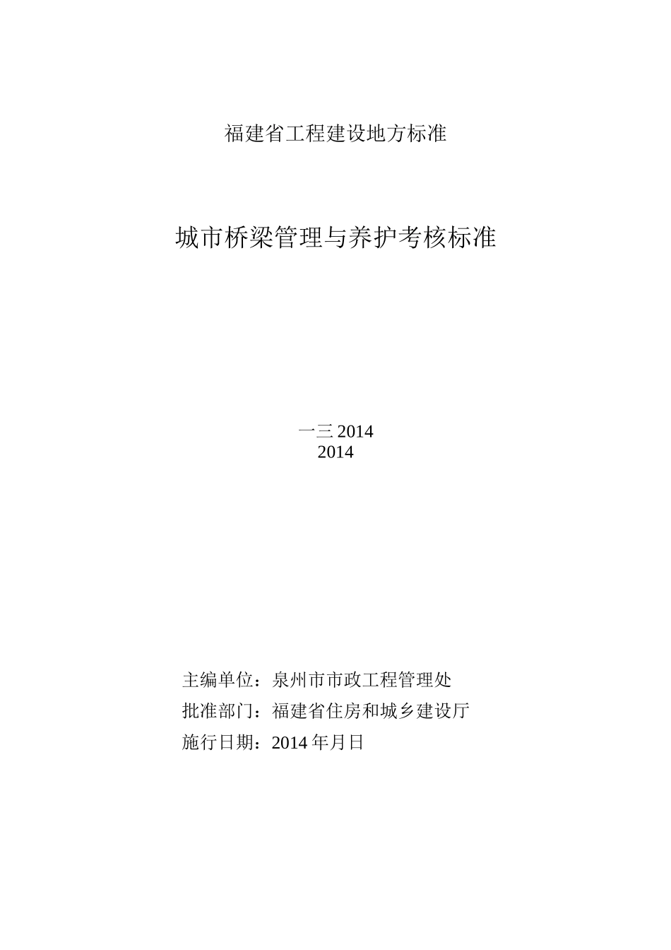 城市桥梁管理与养护考核标准概述_第2页