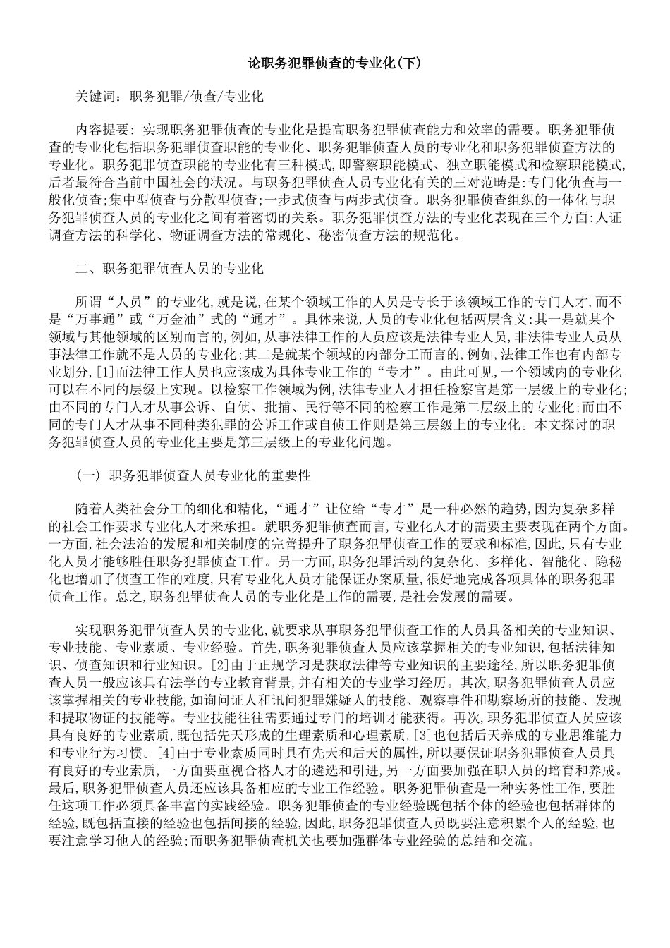 论职务犯罪侦查的专业化(下)_第1页