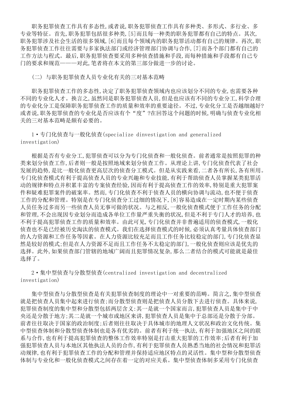 论职务犯罪侦查的专业化(下)_第2页