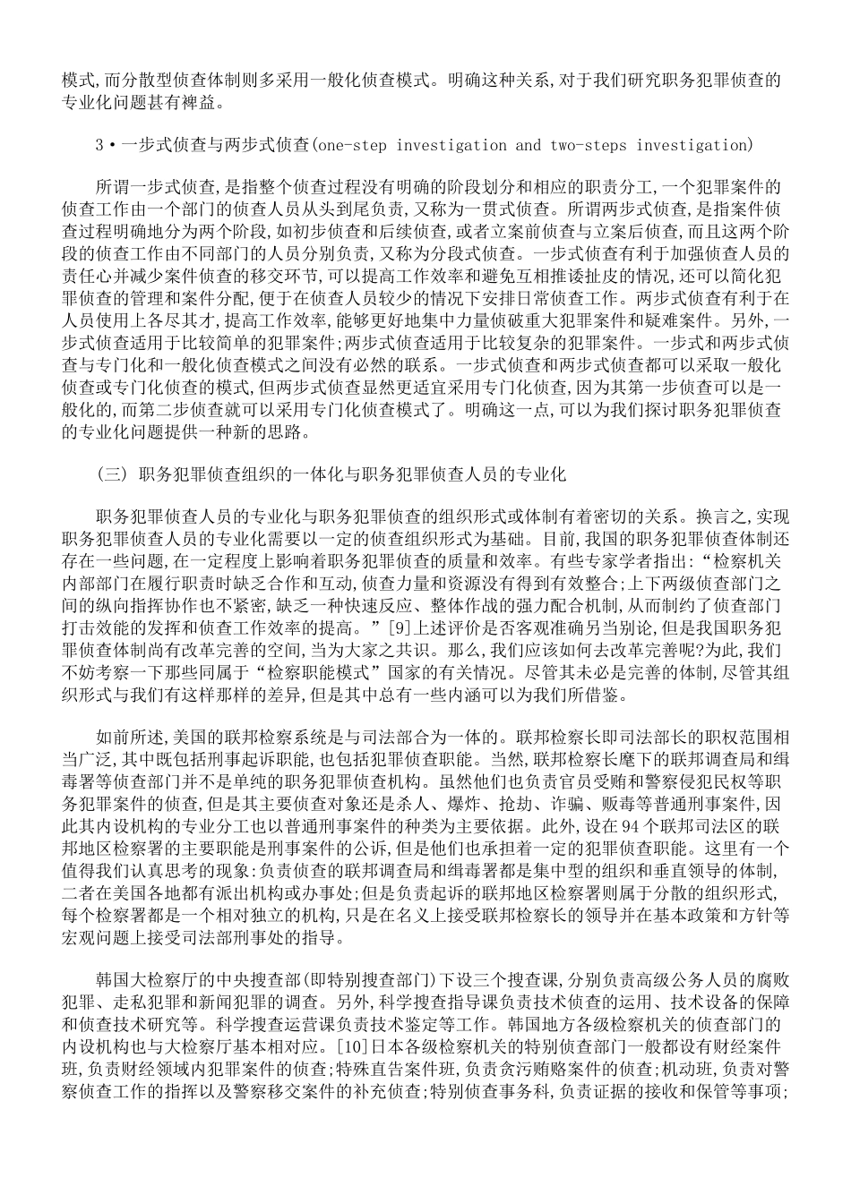 论职务犯罪侦查的专业化(下)_第3页
